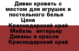 Диван кровать с местом для игрушек и постельного белья › Цена ­ 5 000 - Краснодарский край Мебель, интерьер » Диваны и кресла   . Краснодарский край